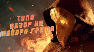 Обзор На Фильм "Майор Гром:Чумной Доктор" #СходитеНаМайораГрома #ПоддержитеМайораГрома