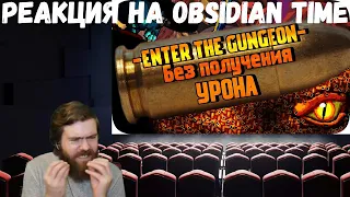 Реакция на Obsidian Time: Enter The Gungeon БЕЗ получения урона!