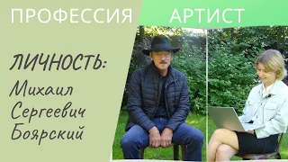 Профессия - АРТИСТ. Личность - Михаил Сергеевич Боярский