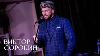 МУРАШКИ ОТ ЭТОЙ ПЕСНИ | ВЕРНУСЬ | Виктор Сорокин