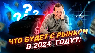 ЧТО БУДЕТ С РЫНКОМ АВТОМОБИЛЕЙ В 2024 году???