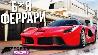 FORZA HORIZON 3 - Б*Я FERRARI / ЧЕ-ТО БОМБИТ!