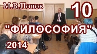 10."Философия - 2014". Общественное бытие. М.В.Попов