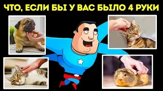 Что, если бы у нас было четыре руки вместо двух