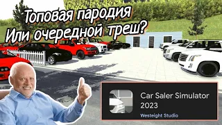 Car for sale simulator 2023 на Android? Лучшая пародия? | Car Seler Simulator!