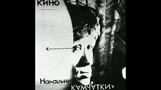 группа КИНО альбом Начальник Камчатки 1984 (Магнитоальбом)