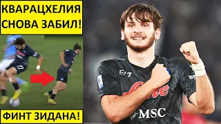 Кварацхелия снова забил за "Наполи"! Грузин покоряет Италию!