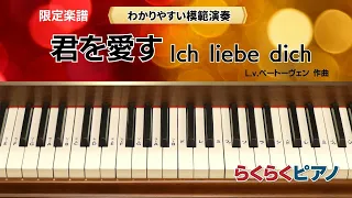 君を愛す Ich liebe dich／L.v.ベートーヴェン 作曲／『らくらくピアノ Step .2』ご紹介曲・『Raku-Pi』サイト掲載の限定楽譜／光畑浩美 著より