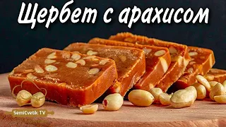 Щербет с арахисом - насладитесь вкусом детства!!!