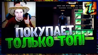 Игра с ваших аккаунтов №124 Покупает только самое ТОП,читер не дал поиграть