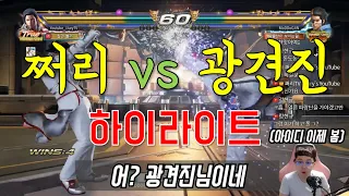 [쩌리]화랑하면? 광견진! 쩌리 vs 광견진 하이라이트[철권7]