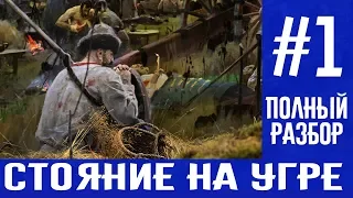 Стояние на реке Угре | Полный разбор | Часть 1