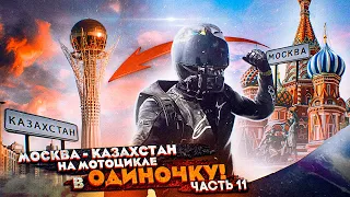 Москва - Казахстан на мотоцикле В ОДИНОЧКУ! Часть 11