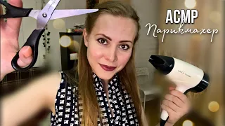АСМР бюджетная парикмахерская💇‍♀️🧴🤲🏻/ASMR hairdresser