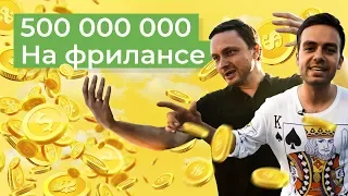 Как заработать 500.000.000 на фрилансе? Как привлечь 1.000.000 долларов в Стартап?