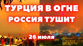 Турция в огне сегодня огонь подобрался к отелям. Россия помогает Турции в тушении пожаров