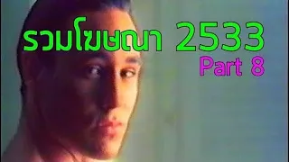 รวมโฆษณา TVC 2533 [Part 8]