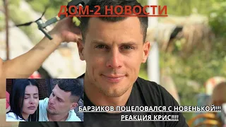 ДОМ-2 НОВОСТИ. БАРЗИКОВ ПРОВЕЛ НОЧЬ С НОВЕНЬКОЙ!!! ПОЦЕЛОВАЛИСЬ! РЕАКЦИЯ КРИС!!!!