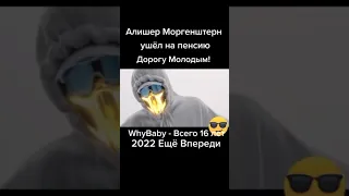 АЛИШЕР МОРГЕШТЕРН УШЕЛ НА ПЕНСИЮ ДОРОГУ МОЛОДЫМ!! #Shorts