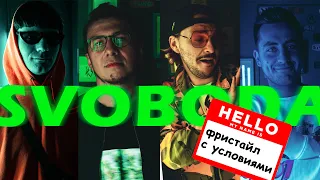 SVOBODA #1 | ФИМА КОНСТАНТИНОВСКИЙ | XXV КАДР | ФРИСТАЙЛ С УСЛОВИЯМИ |