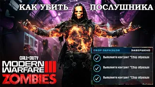 Миссия "Сбор образцов" на послушника, как его убить в Call of Duty: Modern Warfare III (2023) зомби.