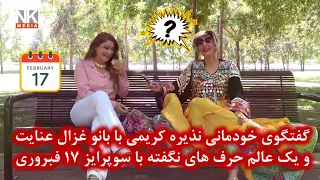 گفتگوی خودمانی نذیره کریمی با غزال عنایت و یک عالم حرف های نگفته با سوپرایز17 فبروری Ghezal Enayat