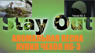 ⭐Stay Out ⭐Сталкер-Онлайн 👍  Аномальная весна . Прикупил чехол на к6-3 .