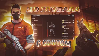 До глобола с софтом | Legit Hack | 0.24.3