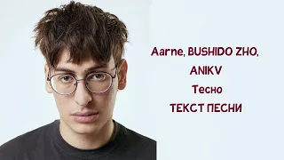 Aarne, BUSHIDO ZHO, ANIKV - Тесно // ТЕКСТ ПЕСНИ // КАРАОКЕ // lyrics