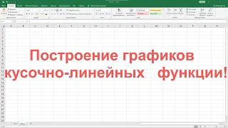 Построение графиков линейно-кусочных функций в MS Excel