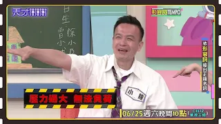 小鐘給自己太大壓力啦～～│天才衝衝衝預告EP824│2022.06.25