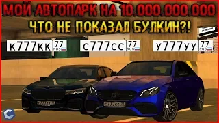 МОЙ АВТОПАРК НА 2 СЕРВЕРЕ! 10.000.000.000Р. ЧТО НЕ ПОКАЗАЛ БУЛКИН?! - MTA CCDPLANET.