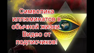 Символика иллюминатов повсюду: видео от подписчиков (21.03.2021) #иллюминаты #starlifetv #старлайфтв