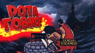 Почему  дота 2 хуже лола !! Dota 2 vs league of legends 2021-2017  🔥