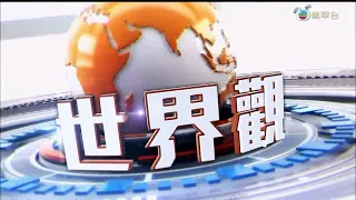 【2023癸卯兔年包裝】翡翠台《世界觀》開場 2023-1-19(年廿八)