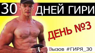 3 Сентября))) Как Накачать Плечи Гирей!  #ГИРЯ 30