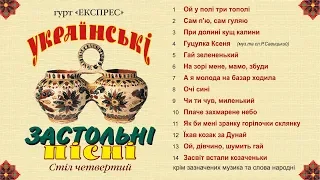 Українські  застольні пісні стіл четвертий   Гурт Експрес Альбом