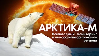 «Арктика-М»: глобальное изменение климата, магнитные бури и радиационная обстановка