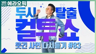 [PICK] 컬투쇼 사연모음🤣 레전드 다시듣기 83 (오디오 ver.) | 두시탈출 컬투쇼