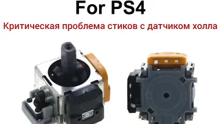 Большая проблема стиков с датчиком холла для Dualshock4, Dualsense