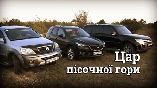 Що може Mazda CX-5 у піску? Pajero на пузі. Sorento риє траншеї. Хто вище у гору? | ОФФРО Дніпро