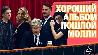 ХОРОШИЙ АЛЬБОМ ПОШЛОЙ МОЛЛИ feat. @KinoKillerReviews и @SEKTASEINA