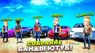 ВСЯ БАНДА ЮТУБ В СБОРЕ! GTA 5 RP!