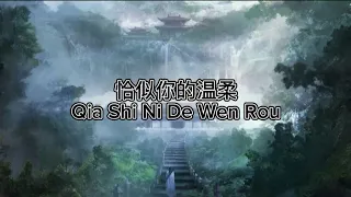 恰似你的温柔 Qia Shi Ni De Wen Rou