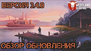 Обзор обновления v 3.4.0! Новые локации! Рейды поменяли! Westland Survival