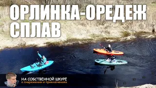 Сплав Орлинка-Оредеж. Весна. Высокая вода