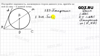 № 589 - Геометрия 7 класс Мерзляк