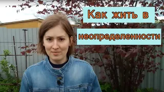 Как жить в неопределенности. Психология