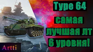 Type 64 - самая лучшая лт 6 уровня!