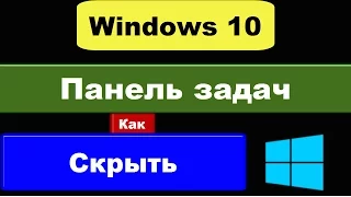 Как убрать Панель задач Windows 10: как скрыть панель?